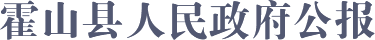 霍山人民政府公報(bào)