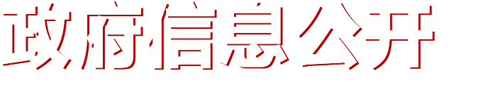 政府信息公开