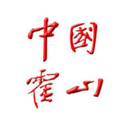 霍山縣人民政府發(fā)布