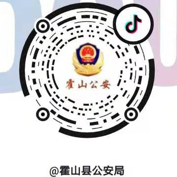 霍山縣公安局