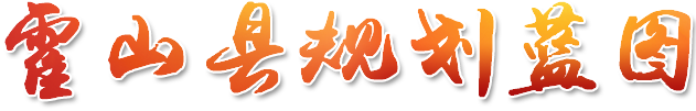 霍山县规划蓝图