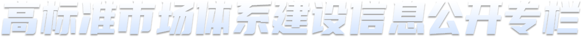 高标准市场体系建设信息公开专栏