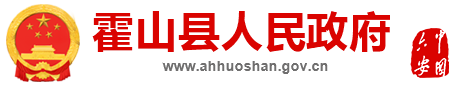 霍山县人民政府