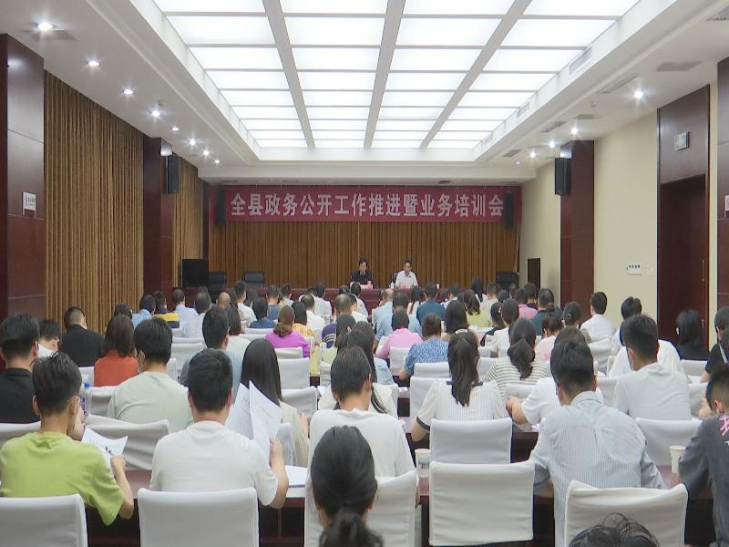 全縣政務(wù)公開工作推進(jìn)暨業(yè)務(wù)培訓(xùn)會(huì)召開